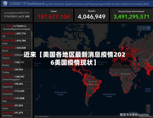 近来【美国各地区最新消息疫情2026美国疫情现状】-第2张图片
