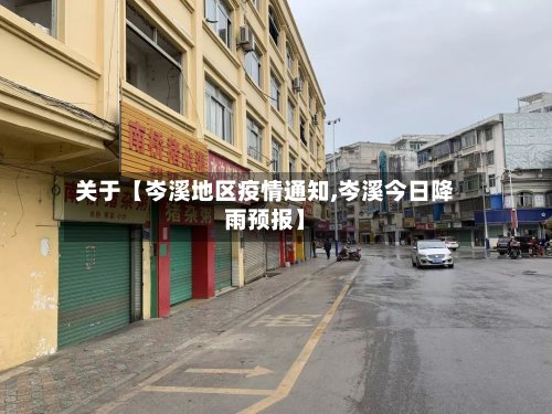 关于【岑溪地区疫情通知,岑溪今日降雨预报】-第3张图片