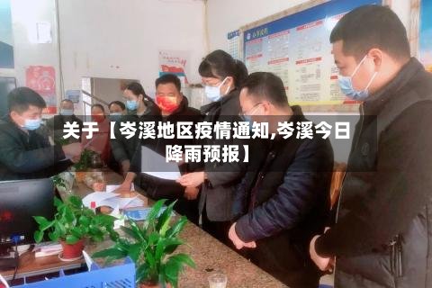 关于【岑溪地区疫情通知,岑溪今日降雨预报】-第2张图片