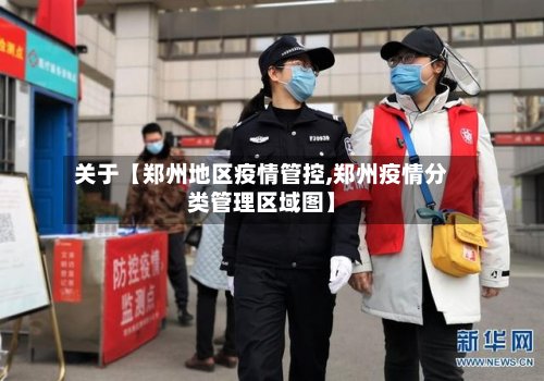 关于【郑州地区疫情管控,郑州疫情分类管理区域图】-第2张图片