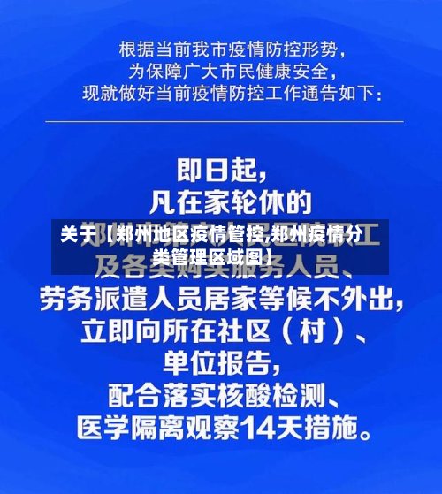 关于【郑州地区疫情管控,郑州疫情分类管理区域图】