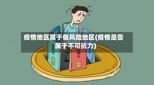 疫情地区属于低风险地区(疫情是否属于不可抗力)-第2张图片