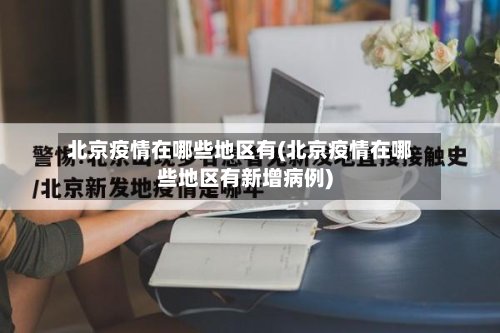北京疫情在哪些地区有(北京疫情在哪些地区有新增病例)-第3张图片