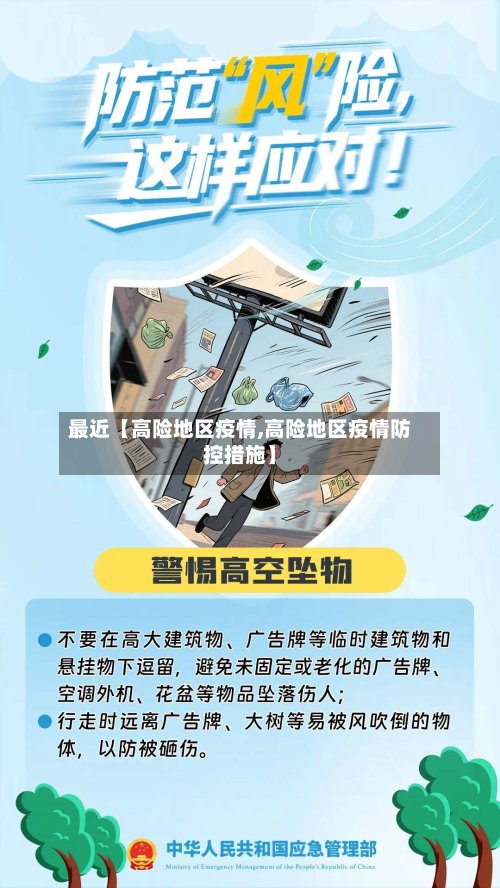 最近【高险地区疫情,高险地区疫情防控措施】