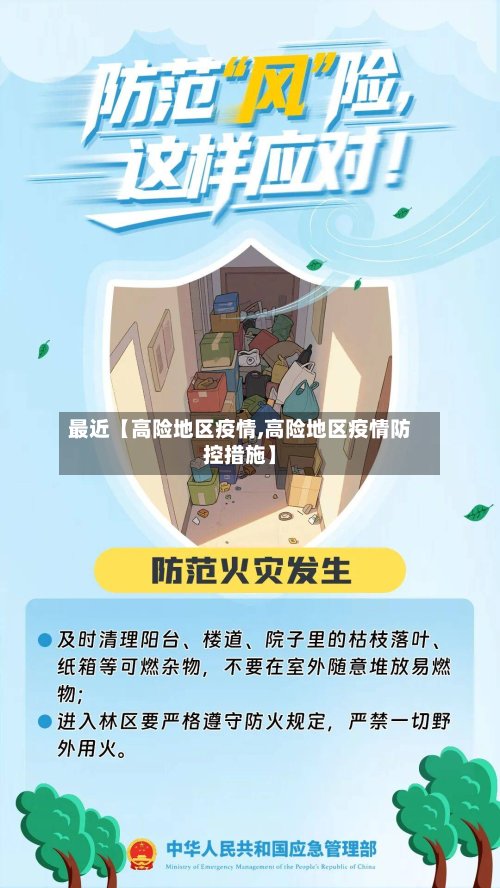 最近【高险地区疫情,高险地区疫情防控措施】-第3张图片