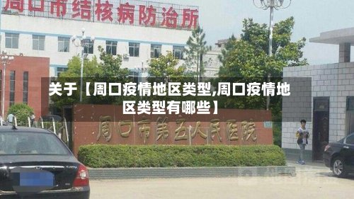 关于【周口疫情地区类型,周口疫情地区类型有哪些】-第3张图片
