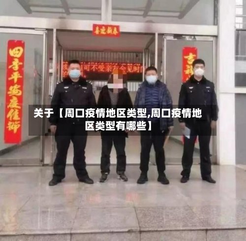 关于【周口疫情地区类型,周口疫情地区类型有哪些】