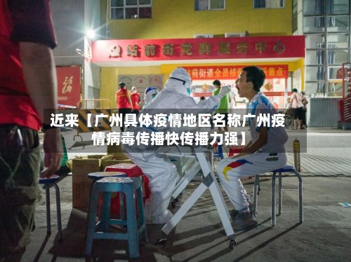 近来【广州具体疫情地区名称广州疫情病毒传播快传播力强】-第2张图片