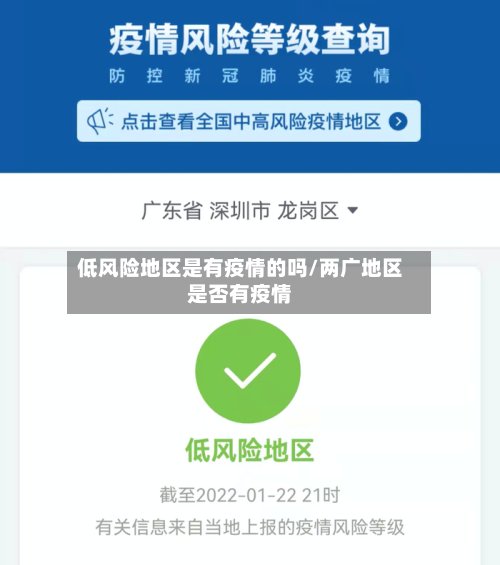 低风险地区是有疫情的吗/两广地区是否有疫情