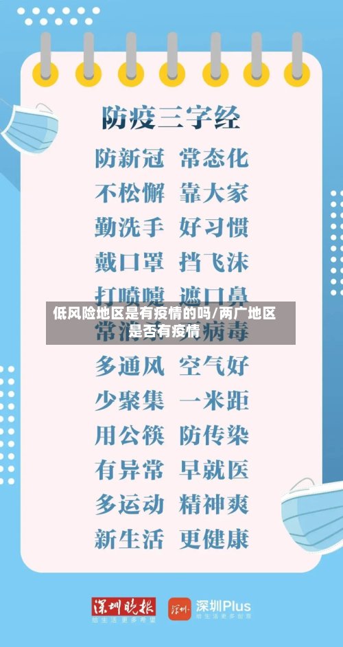 低风险地区是有疫情的吗/两广地区是否有疫情-第2张图片