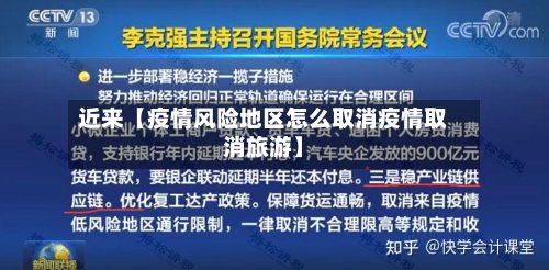 近来【疫情风险地区怎么取消疫情取消旅游】-第2张图片