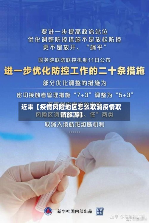 近来【疫情风险地区怎么取消疫情取消旅游】