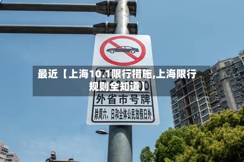 最近【上海10.1限行措施,上海限行规则全知道】