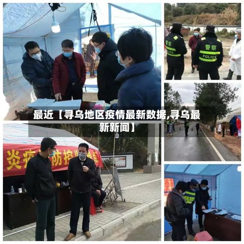 最近【寻乌地区疫情最新数据,寻乌最新新闻】