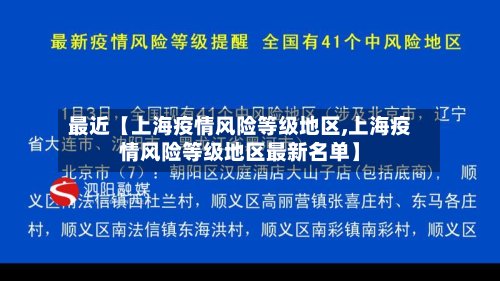 最近【上海疫情风险等级地区,上海疫情风险等级地区最新名单】-第2张图片