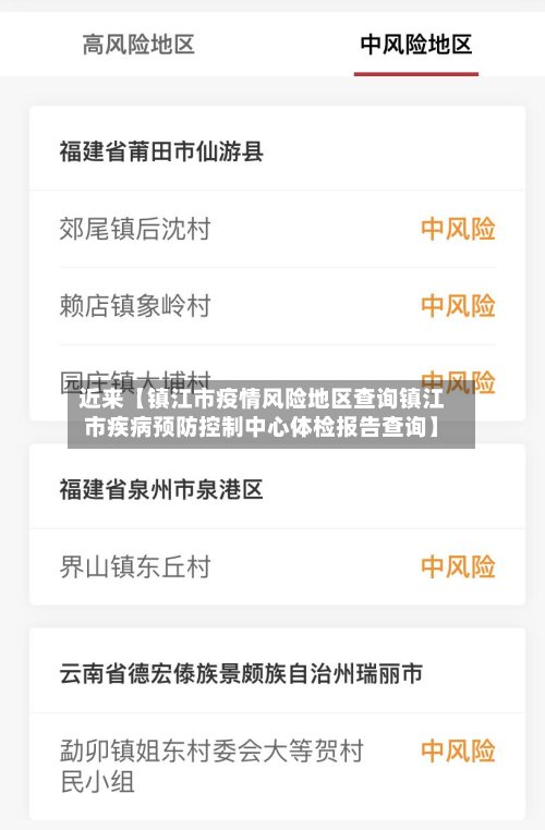 近来【镇江市疫情风险地区查询镇江市疾病预防控制中心体检报告查询】-第3张图片
