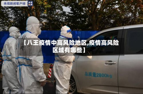 【八王疫情中高风险地区,疫情高风险区域有哪些】