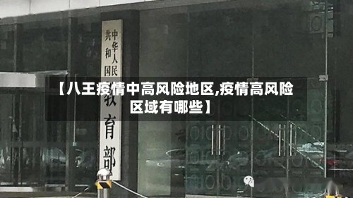 【八王疫情中高风险地区,疫情高风险区域有哪些】-第3张图片