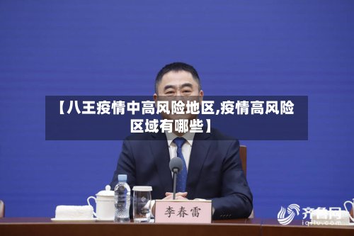 【八王疫情中高风险地区,疫情高风险区域有哪些】-第2张图片