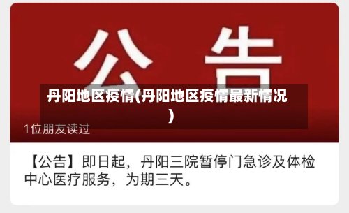 丹阳地区疫情(丹阳地区疫情最新情况)-第3张图片