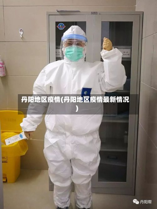 丹阳地区疫情(丹阳地区疫情最新情况)-第2张图片
