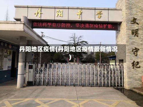 丹阳地区疫情(丹阳地区疫情最新情况)