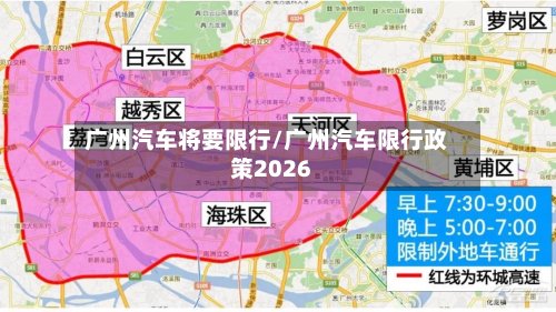 广州汽车将要限行/广州汽车限行政策2026-第2张图片