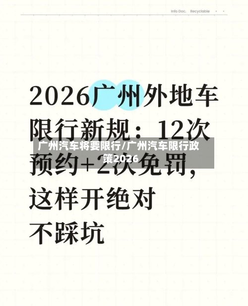 广州汽车将要限行/广州汽车限行政策2026