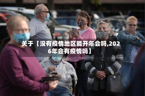 关于【没有疫情地区能开年会吗,2026年会有疫情吗】-第2张图片