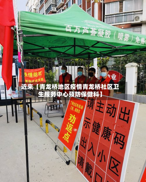 近来【青龙桥地区疫情青龙桥社区卫生服务中心预防保健科】-第2张图片