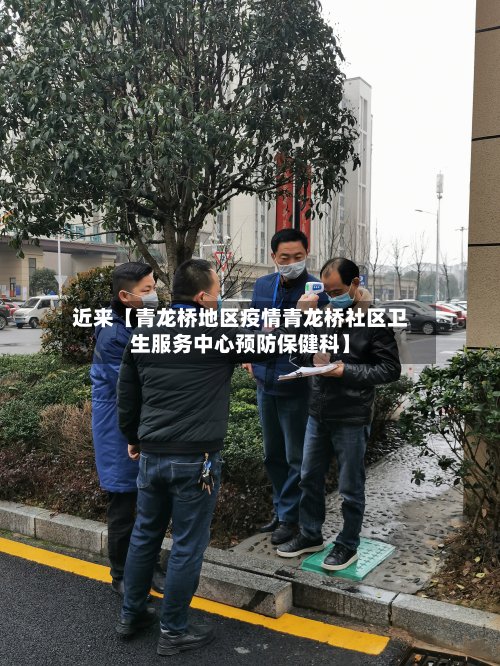 近来【青龙桥地区疫情青龙桥社区卫生服务中心预防保健科】-第3张图片