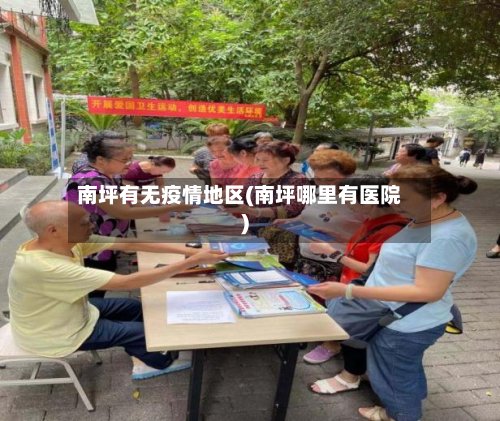 南坪有无疫情地区(南坪哪里有医院)