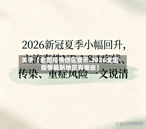 关于【全国疫情地区提示,2026全国疫情最新地区有哪些】