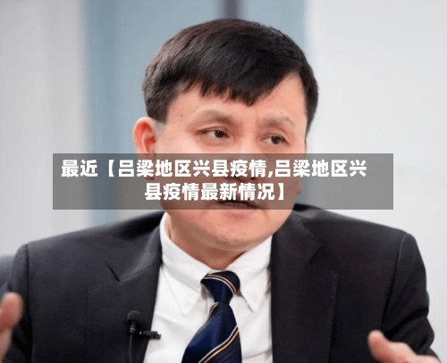 最近【吕梁地区兴县疫情,吕梁地区兴县疫情最新情况】-第2张图片