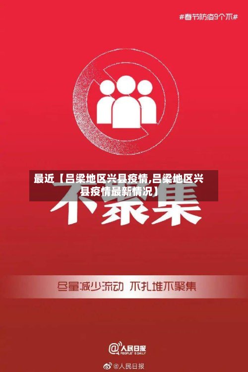 最近【吕梁地区兴县疫情,吕梁地区兴县疫情最新情况】