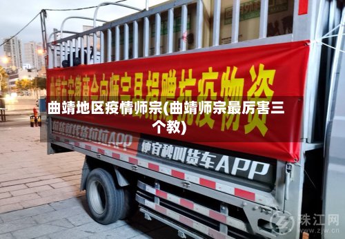 曲靖地区疫情师宗(曲靖师宗最厉害三个教)