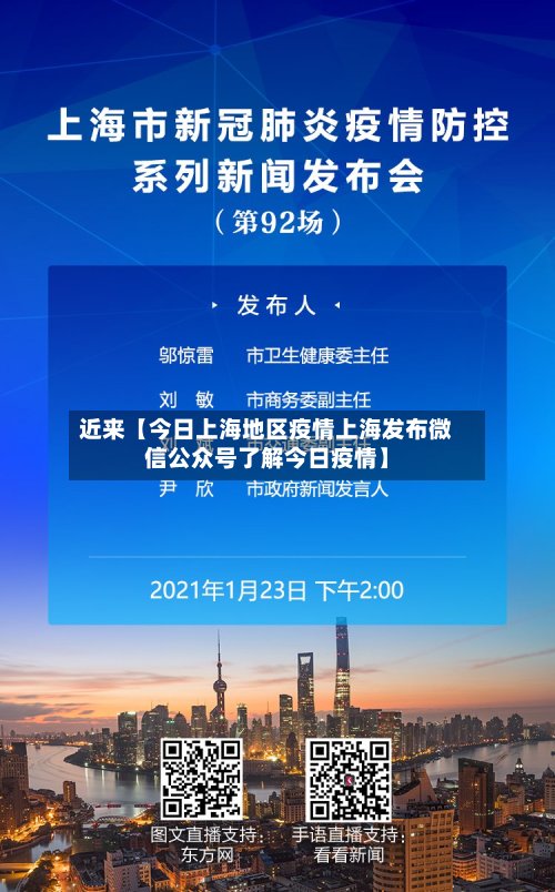 近来【今日上海地区疫情上海发布微信公众号了解今日疫情】