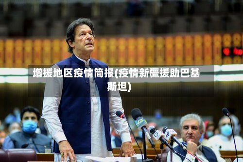 增援地区疫情简报(疫情新疆援助巴基斯坦)-第3张图片