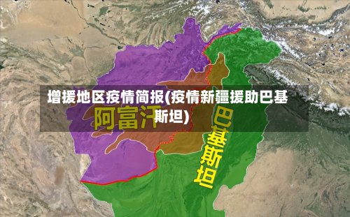 增援地区疫情简报(疫情新疆援助巴基斯坦)