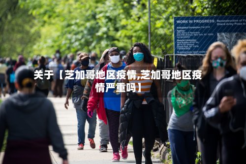 关于【芝加哥地区疫情,芝加哥地区疫情严重吗】