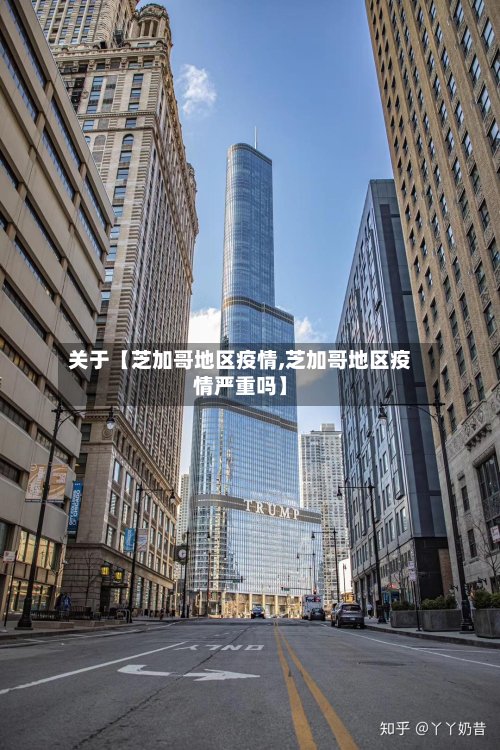 关于【芝加哥地区疫情,芝加哥地区疫情严重吗】-第2张图片