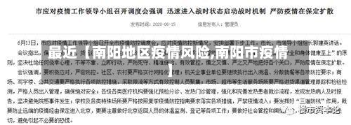 最近【南阳地区疫情风险,南阳市疫情】-第2张图片