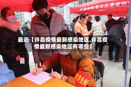 最近【许昌疫情最新感染地区,许昌疫情最新感染地区有哪些】