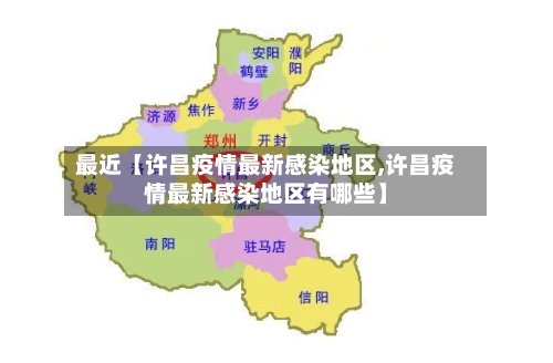 最近【许昌疫情最新感染地区,许昌疫情最新感染地区有哪些】-第2张图片