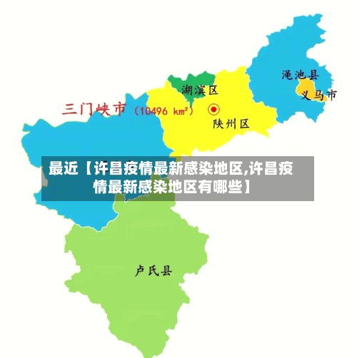 最近【许昌疫情最新感染地区,许昌疫情最新感染地区有哪些】-第3张图片