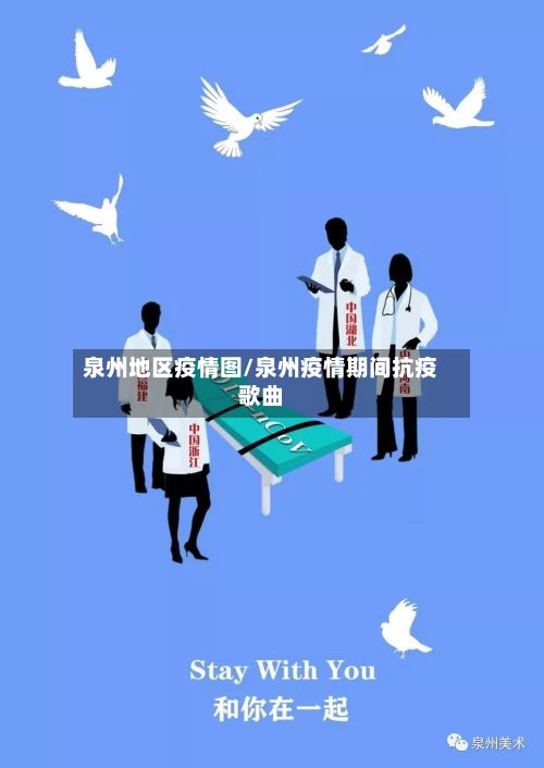 泉州地区疫情图/泉州疫情期间抗疫歌曲