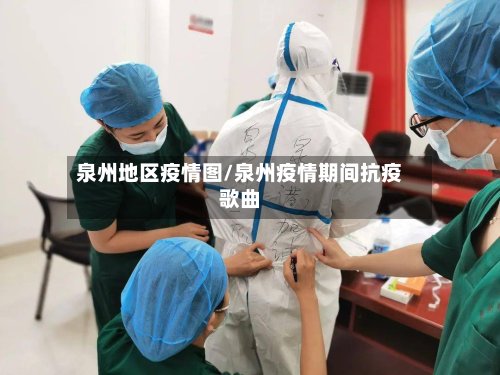泉州地区疫情图/泉州疫情期间抗疫歌曲-第2张图片
