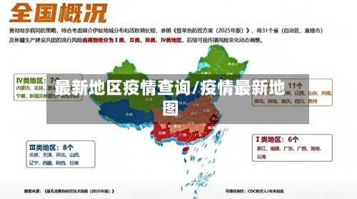 最新地区疫情查询/疫情最新地图