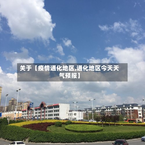 关于【疫情通化地区,通化地区今天天气预报】