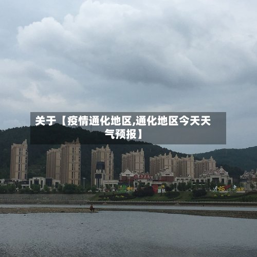 关于【疫情通化地区,通化地区今天天气预报】-第2张图片